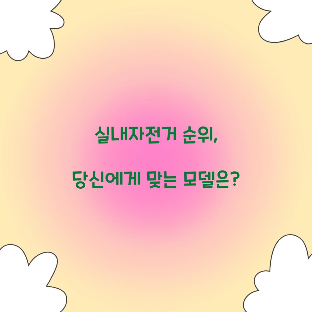 실내자전거 순위, 당신에게 맞는 모델은?