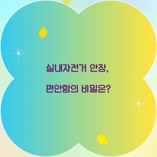 실내자전거 안장, 편안함의 비밀은?