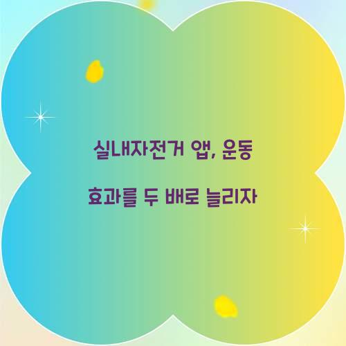 실내자전거 앱, 운동 효과를 두 배로 늘리자