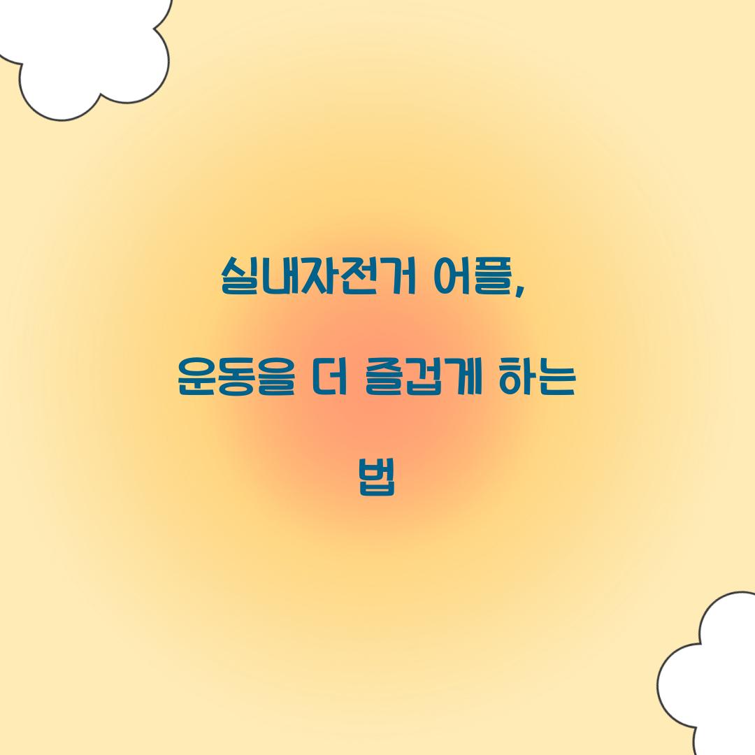 실내자전거 어플, 운동을 더 즐겁게 하는 법