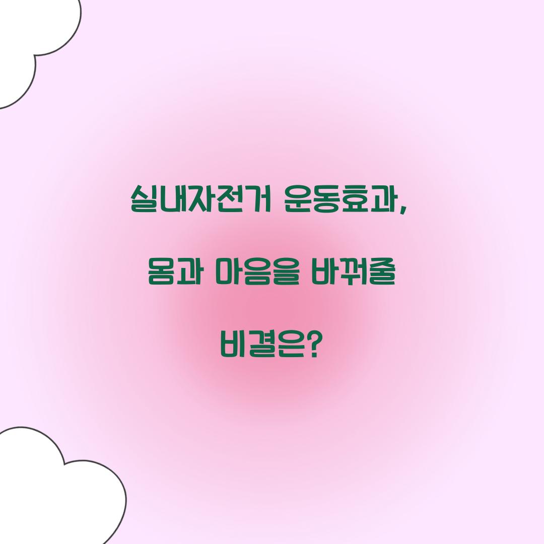 실내자전거 운동효과, 몸과 마음을 바꿔줄 비결은?