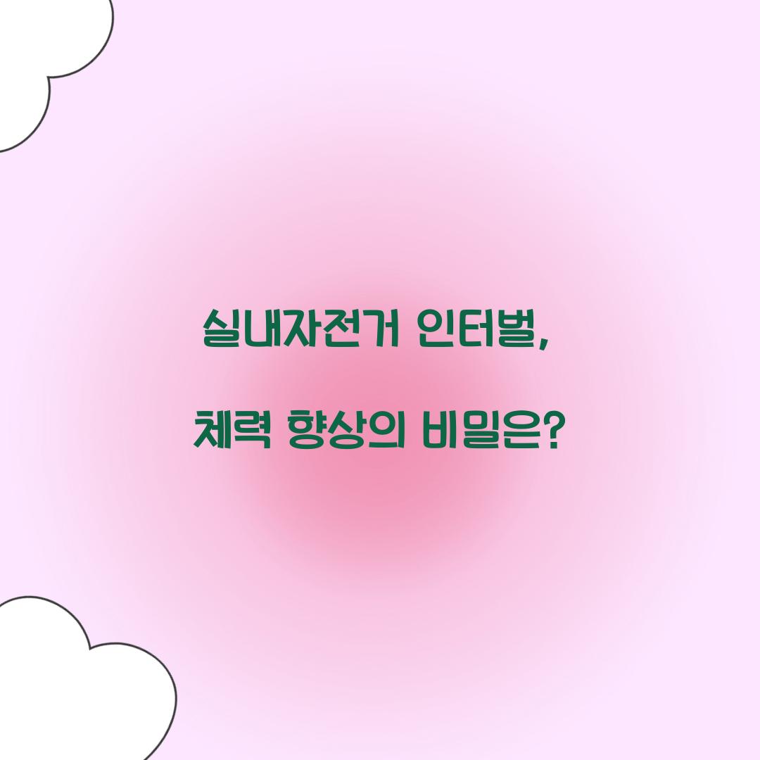 실내자전거 인터벌, 체력 향상의 비밀은?