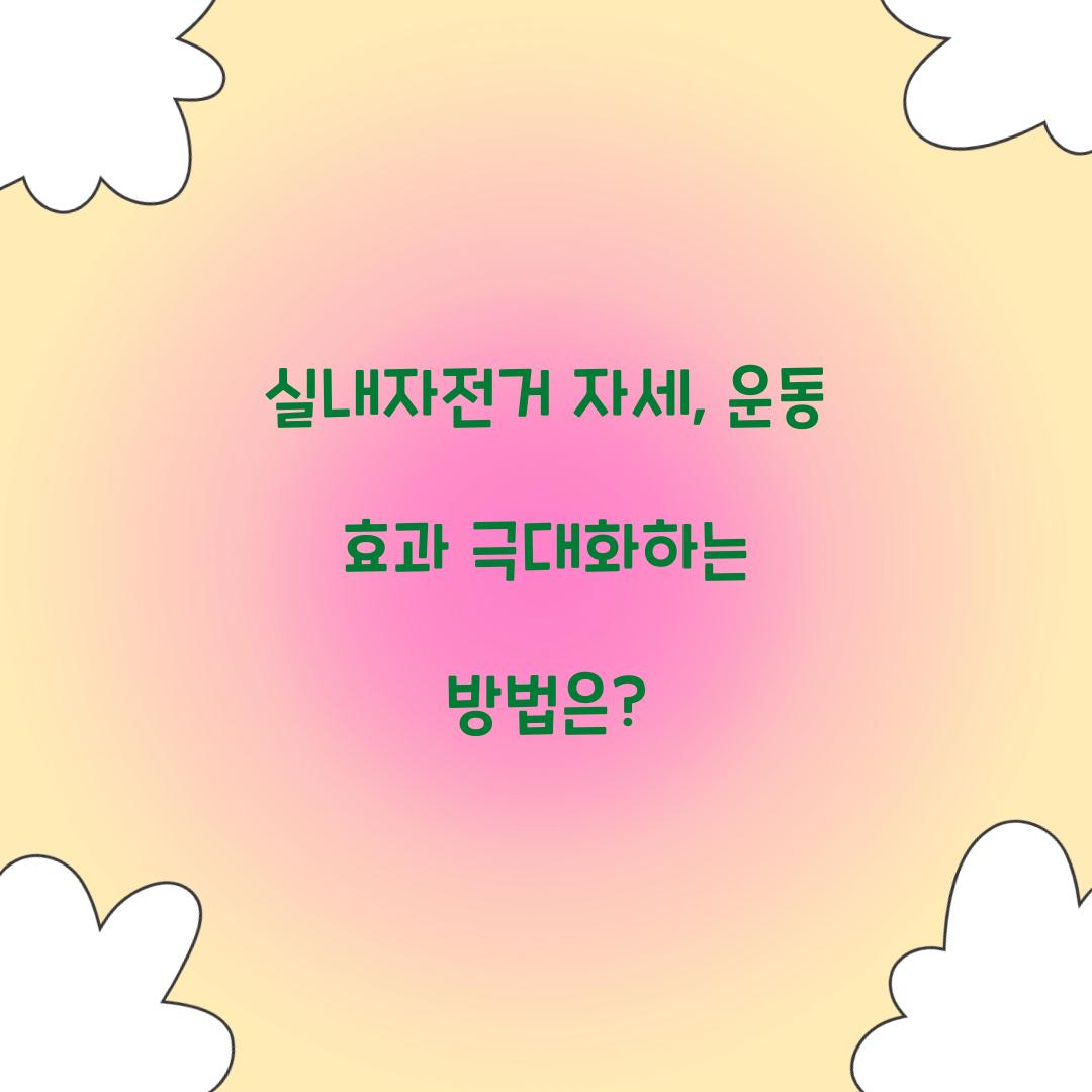 실내자전거 자세, 운동 효과 극대화하는 방법은?