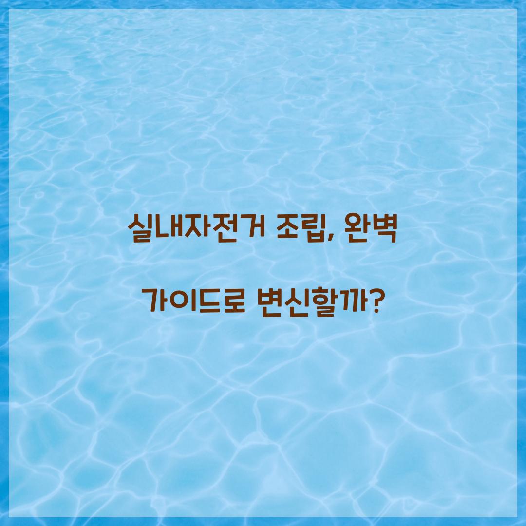 실내자전거 조립, 완벽 가이드로 변신할까?