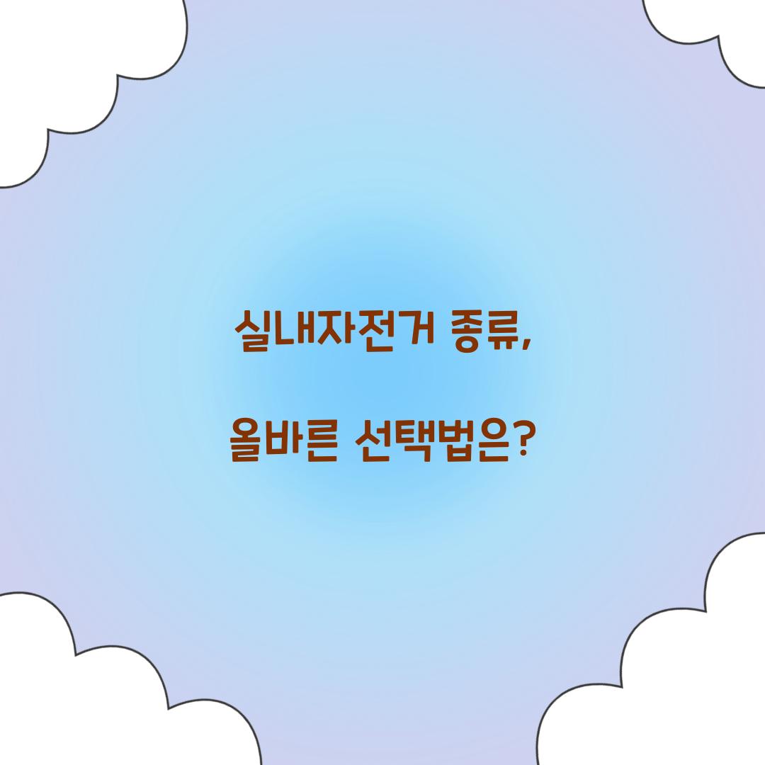 실내자전거 종류, 올바른 선택법은?