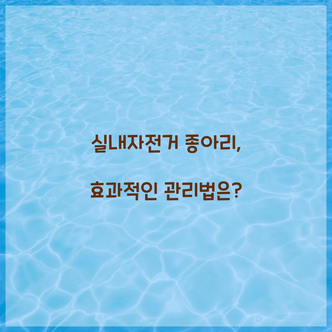 실내자전거 종아리, 효과적인 관리법은?