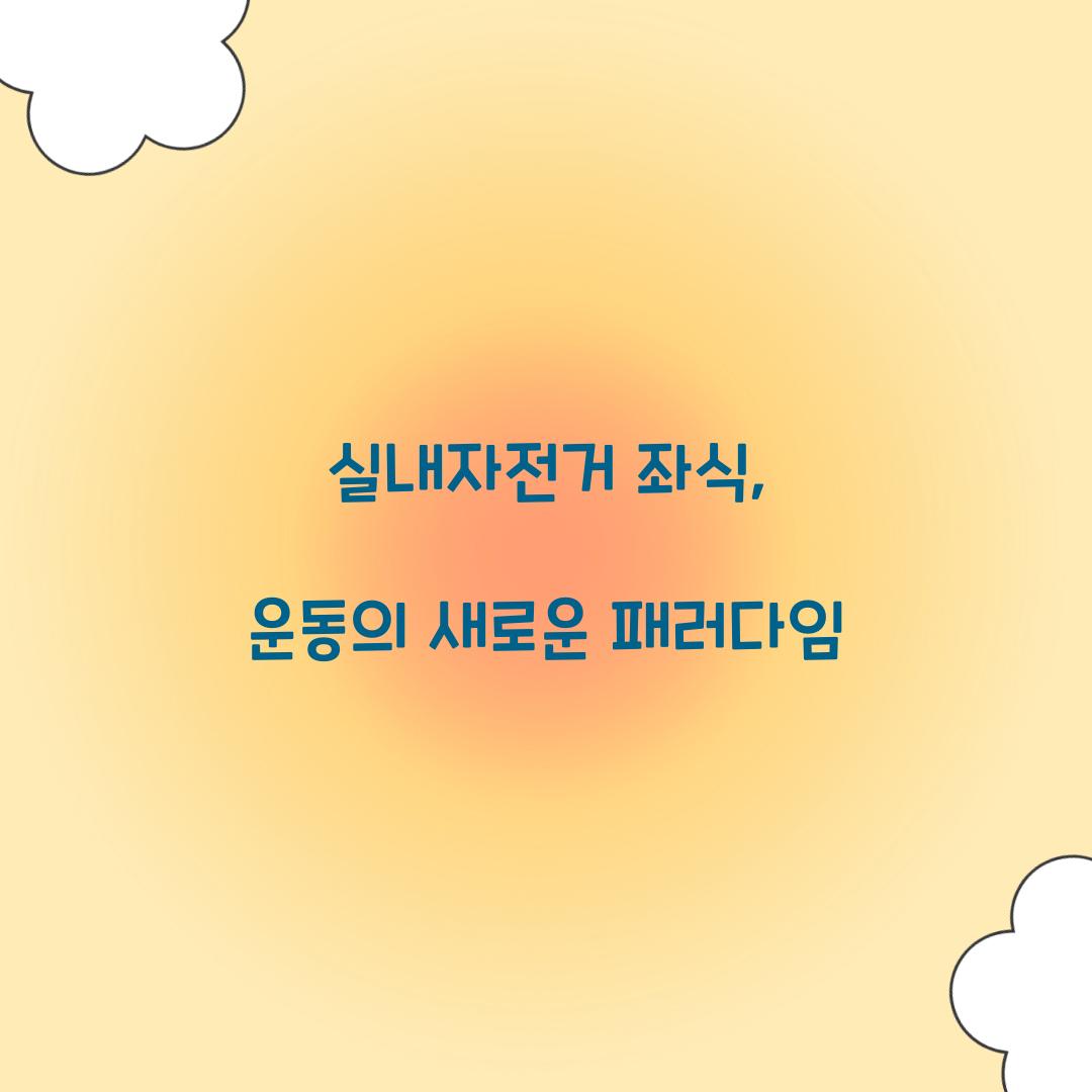 실내자전거 좌식, 운동의 새로운 패러다임