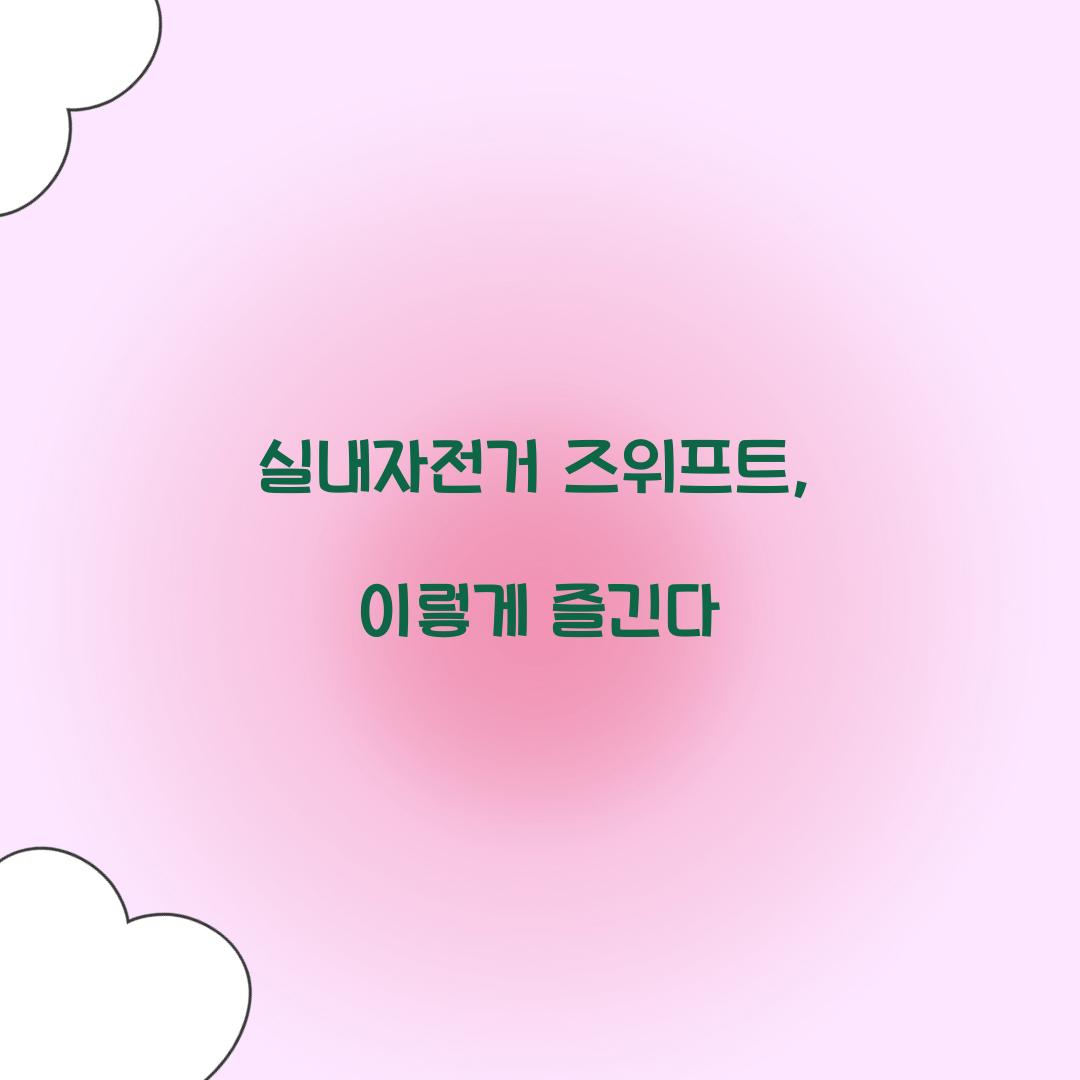 실내자전거 즈위프트, 이렇게 즐긴다