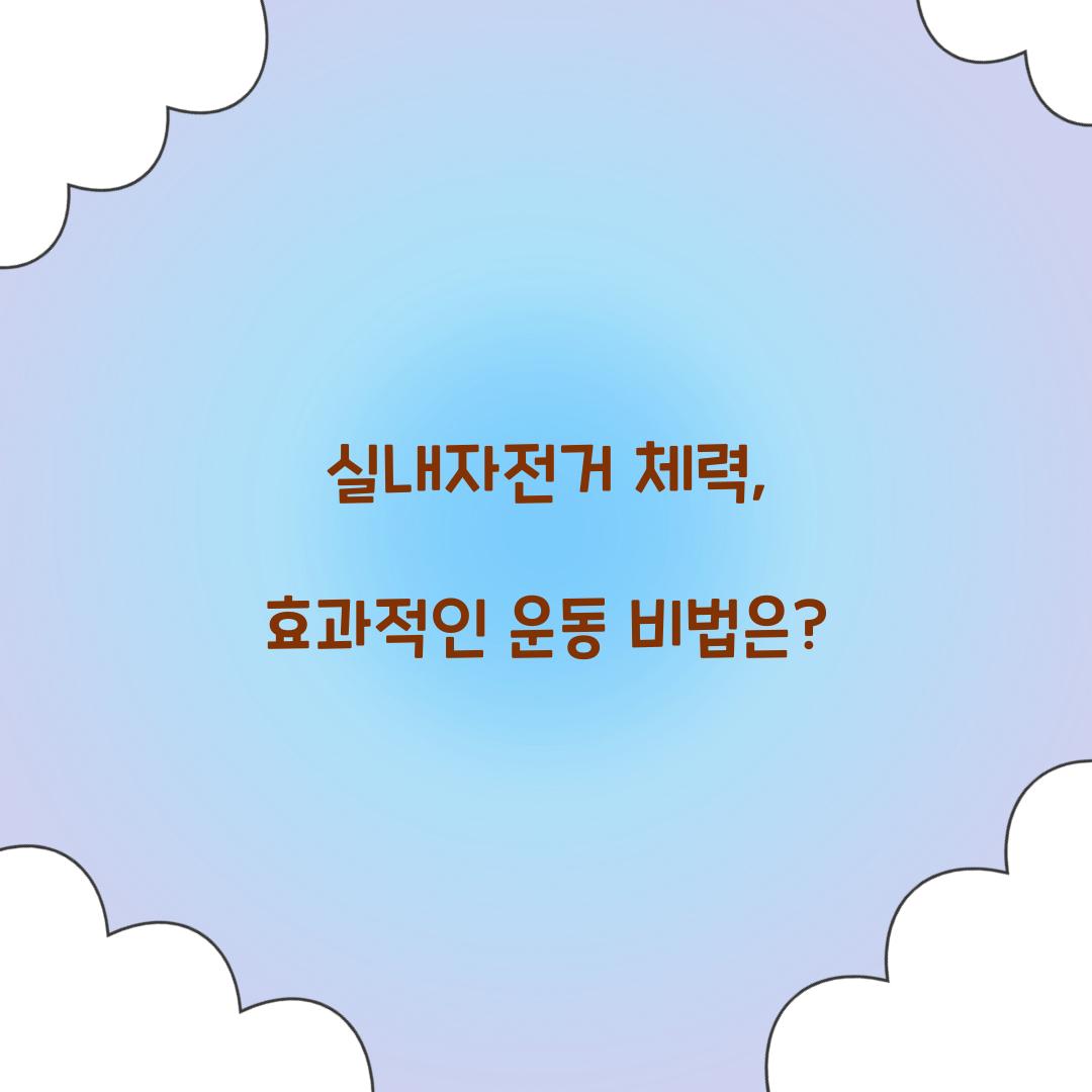 실내자전거 체력, 효과적인 운동 비법은?