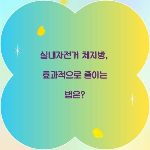 실내자전거 체지방, 효과적으로 줄이는 법은?