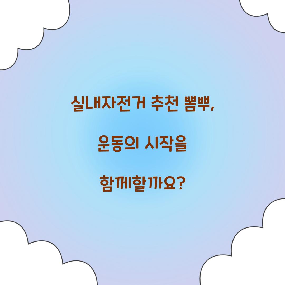 실내자전거 추천 뽐뿌, 운동의 시작을 함께할까요?