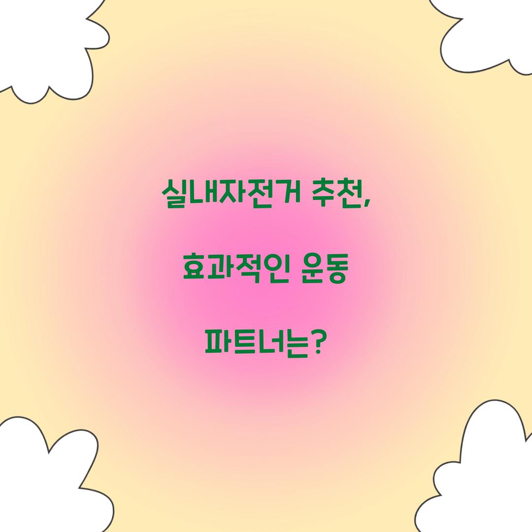 실내자전거 추천, 효과적인 운동 파트너는?