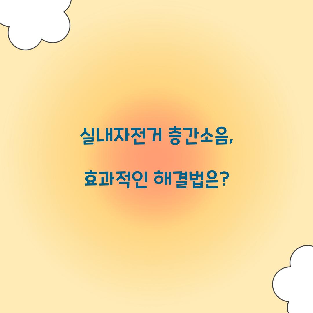 실내자전거 층간소음, 효과적인 해결법은?
