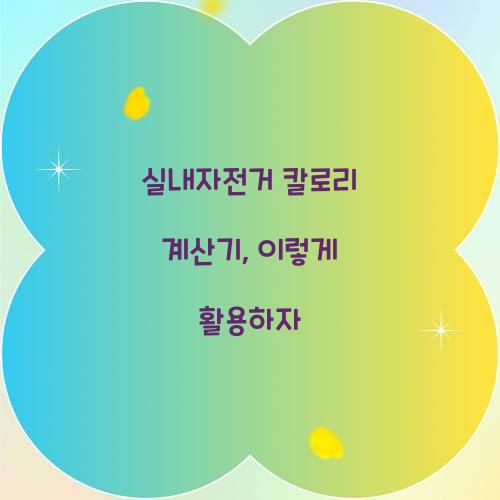 실내자전거 칼로리 계산기, 이렇게 활용하자