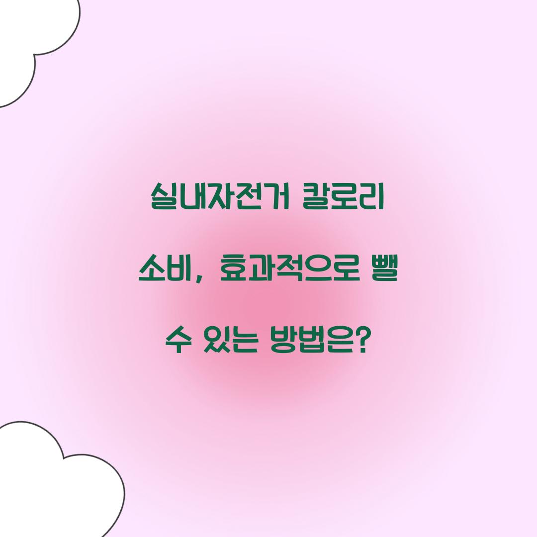 실내자전거 칼로리 소비, 효과적으로 뺄 수 있는 방법은?