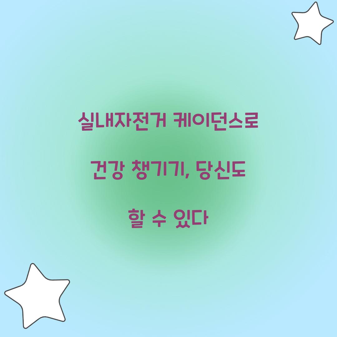 실내자전거 케이던스로 건강 챙기기, 당신도 할 수 있다