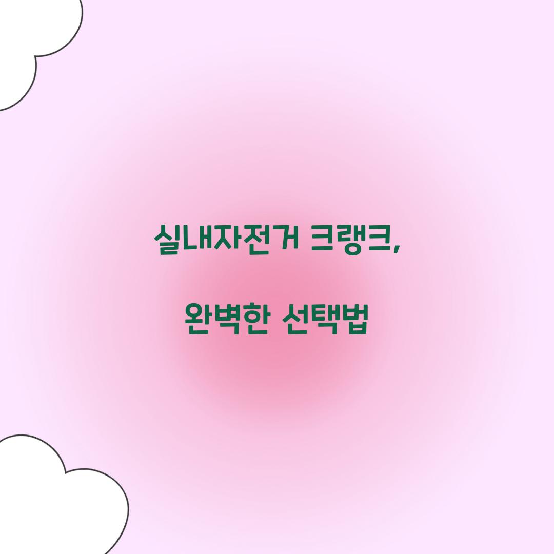 실내자전거 크랭크, 완벽한 선택법