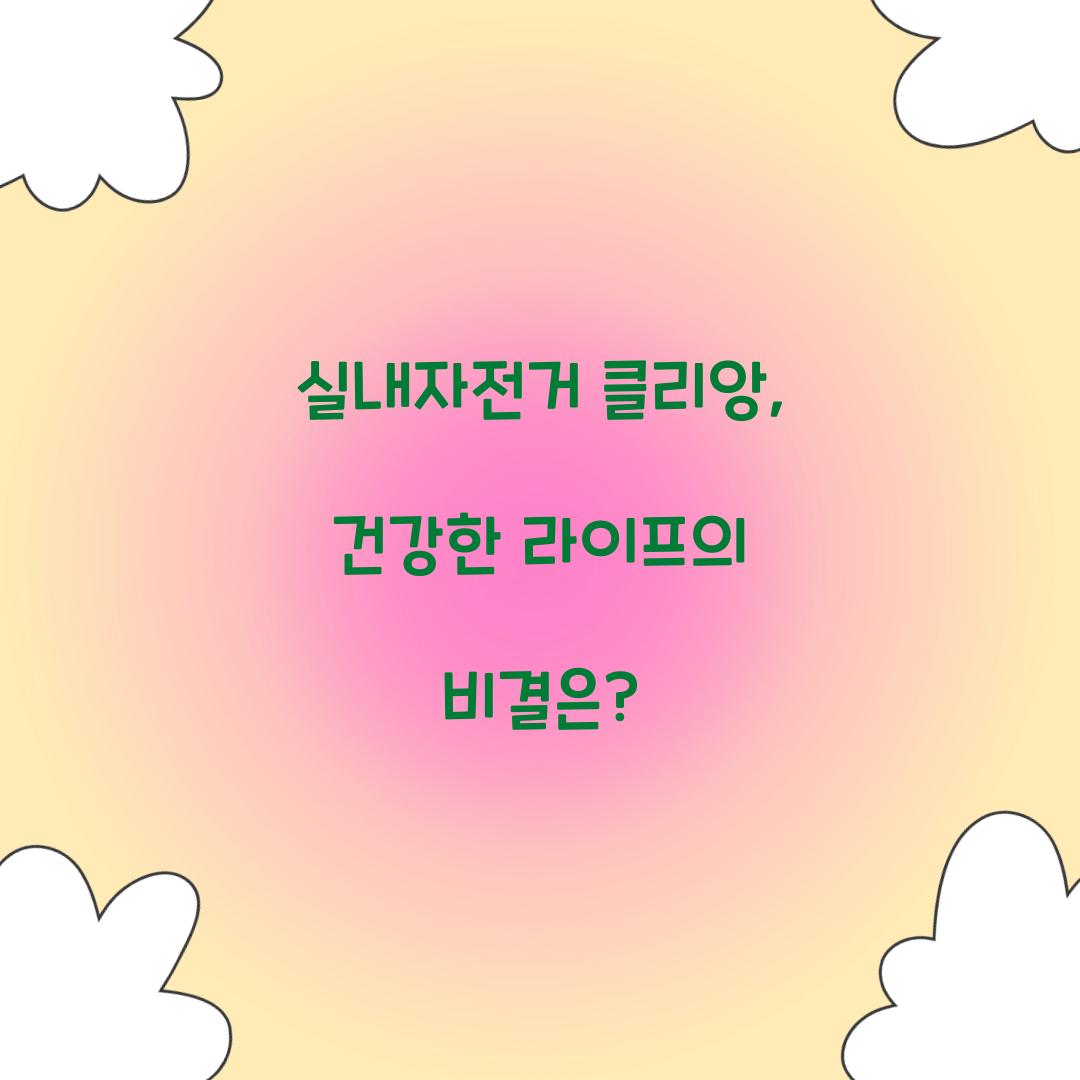 실내자전거 클리앙, 건강한 라이프의 비결은?