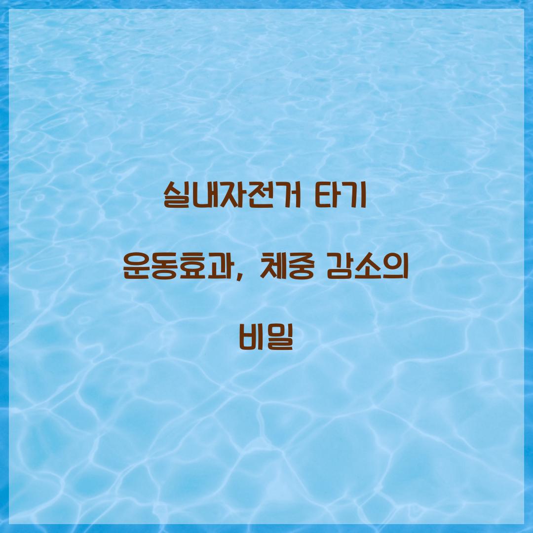 실내자전거 타기 운동효과, 체중 감소의 비밀