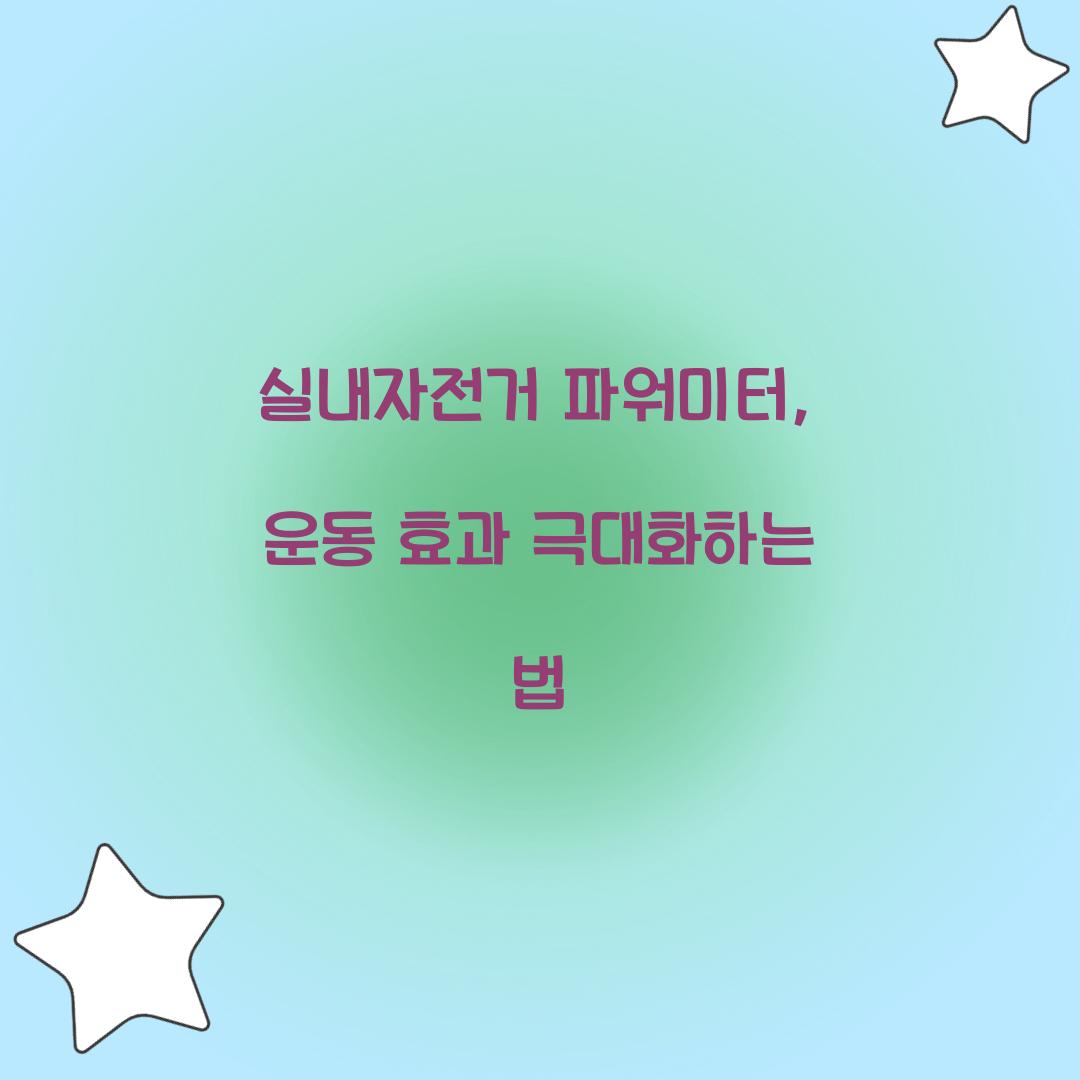 실내자전거 파워미터, 운동 효과 극대화하는 법