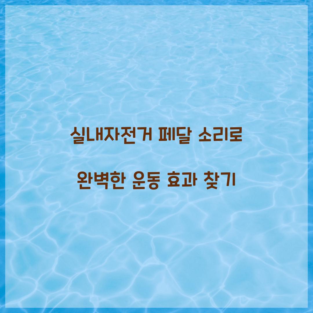 실내자전거 페달 소리로 완벽한 운동 효과 찾기