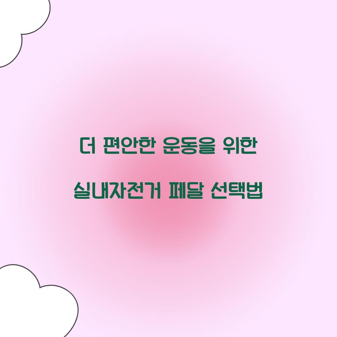 더 편안한 운동을 위한 실내자전거 페달 선택법