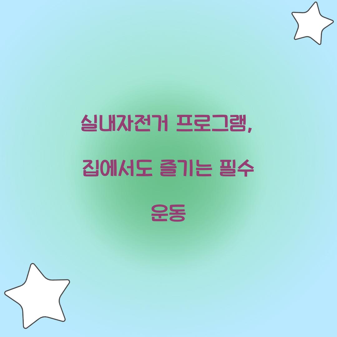 실내자전거 프로그램, 집에서도 즐기는 필수 운동