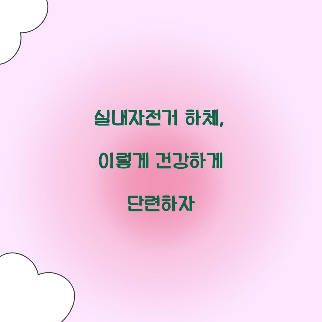 실내자전거 하체, 이렇게 건강하게 단련하자