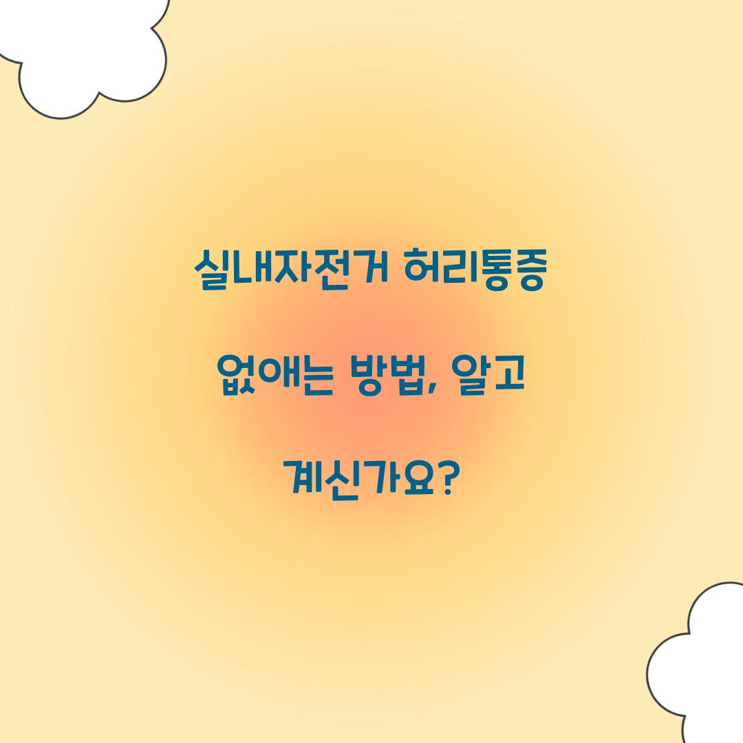 실내자전거 허리통증 없애는 방법, 알고 계신가요?