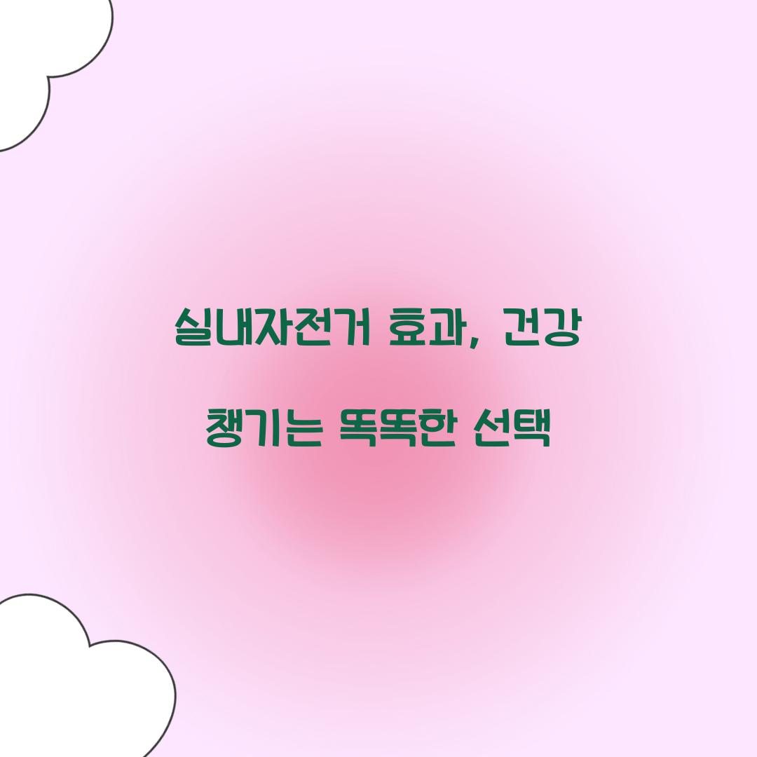 실내자전거 효과, 건강 챙기는 똑똑한 선택