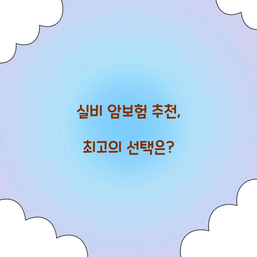 실비 암보험 추천, 최고의 선택은?