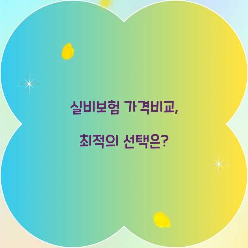 실비보험 가격비교, 최적의 선택은?