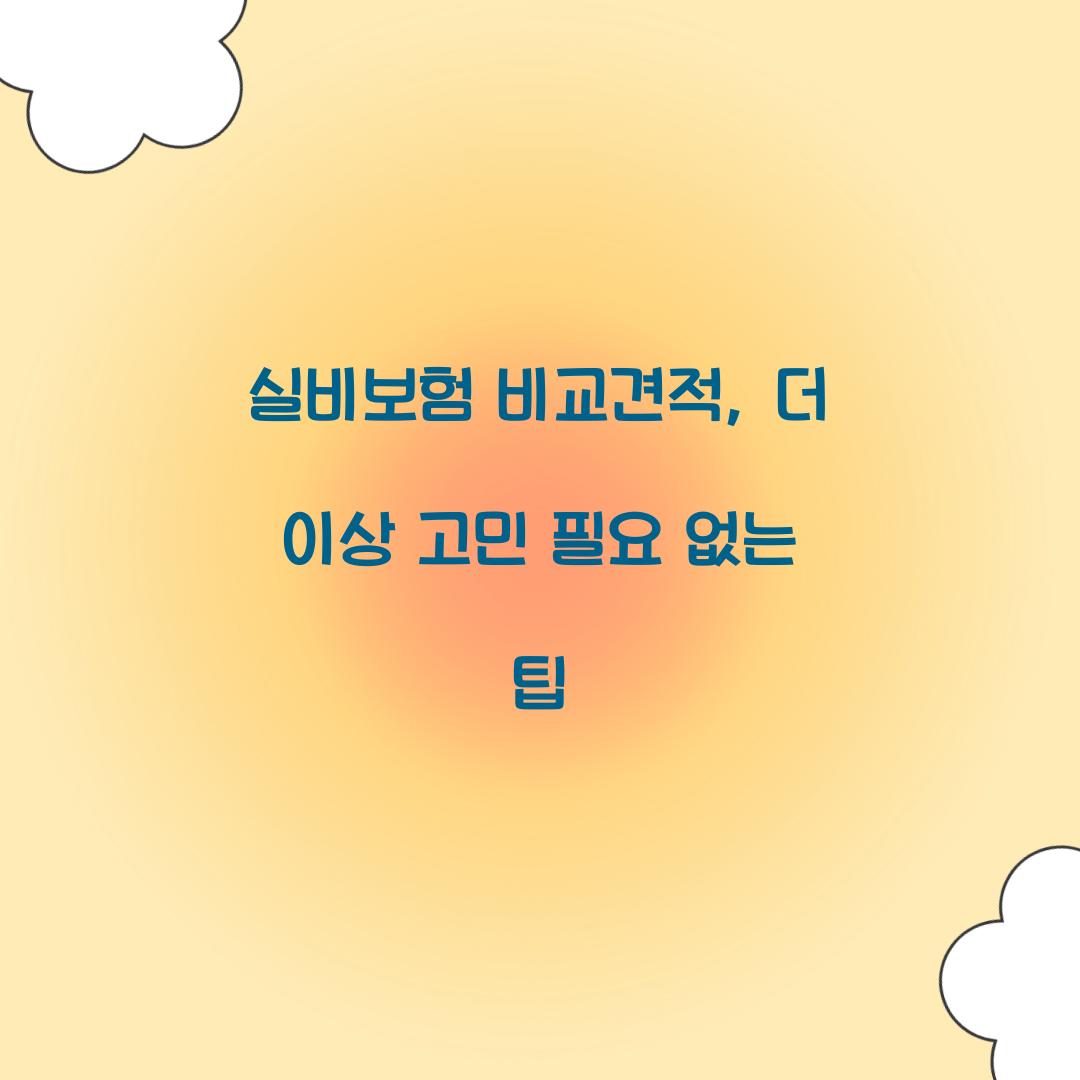 실비보험 비교견적, 더 이상 고민 필요 없는 팁