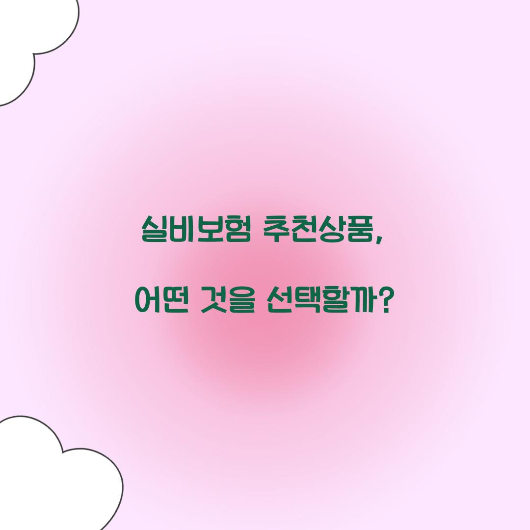 실비보험 추천상품, 어떤 것을 선택할까?