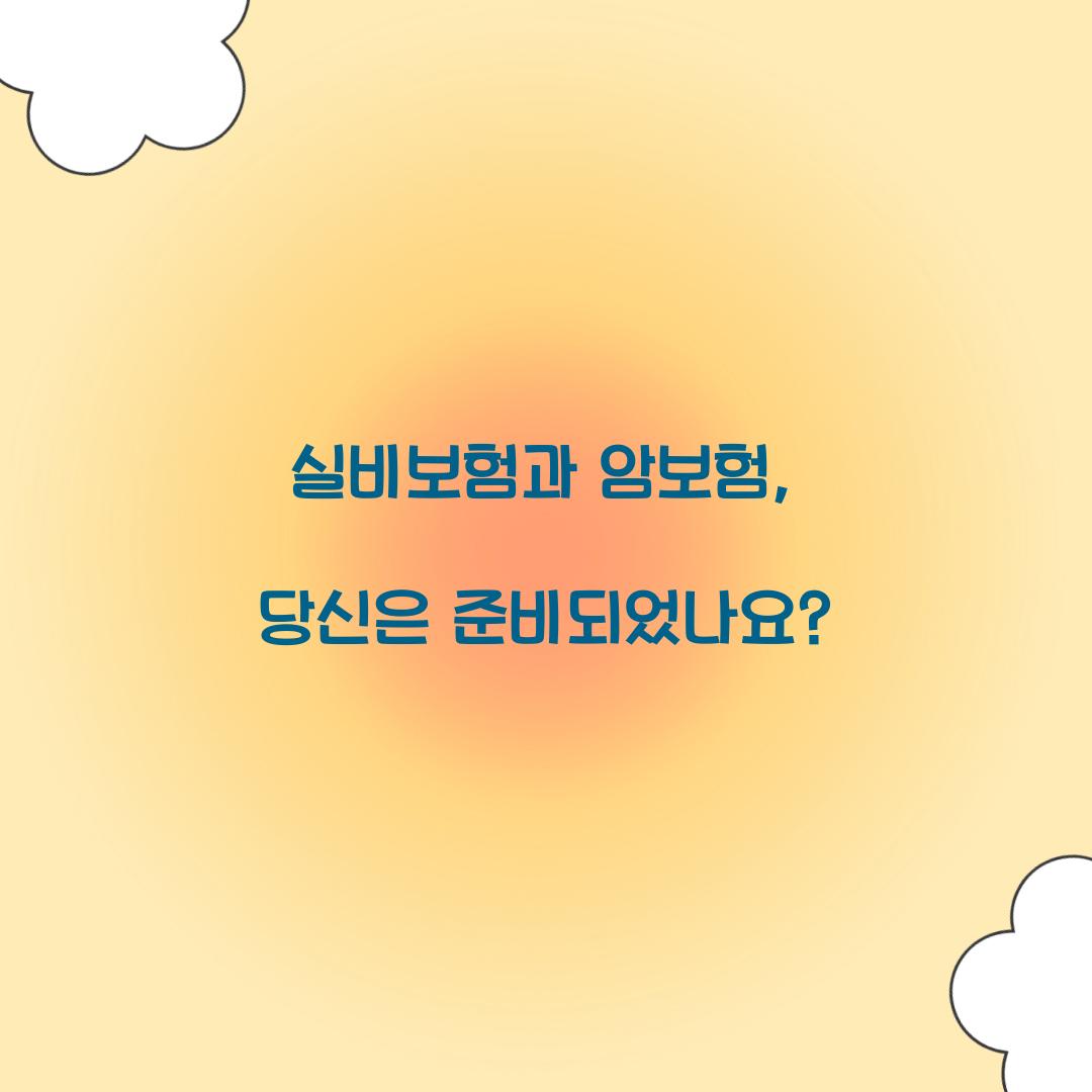 실비보험과 암보험, 당신은 준비되었나요?