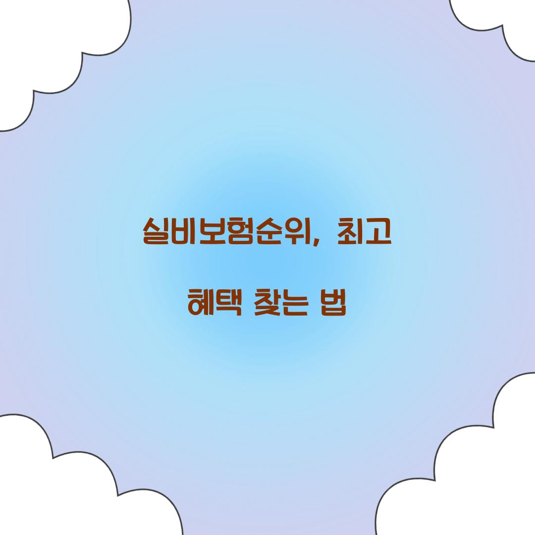 실비보험순위, 최고 혜택 찾는 법