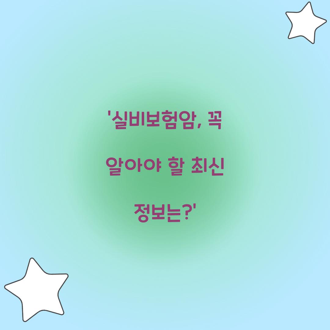 ‘실비보험암, 꼭 알아야 할 최신 정보는?’