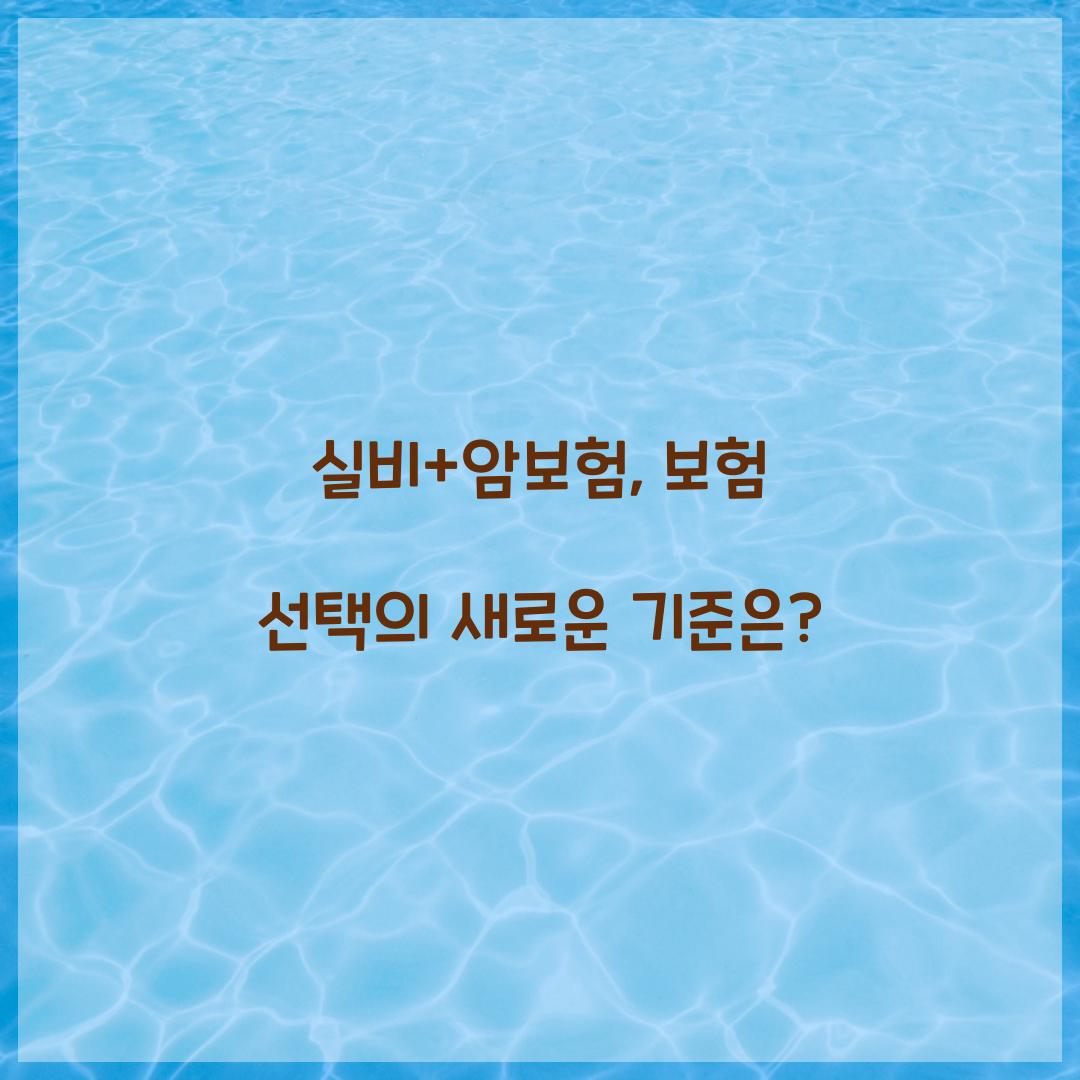 실비+암보험, 보험 선택의 새로운 기준은?