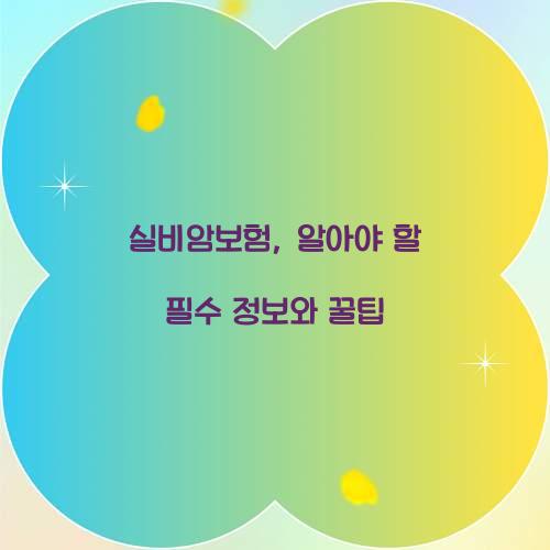 실비암보험, 알아야 할 필수 정보와 꿀팁