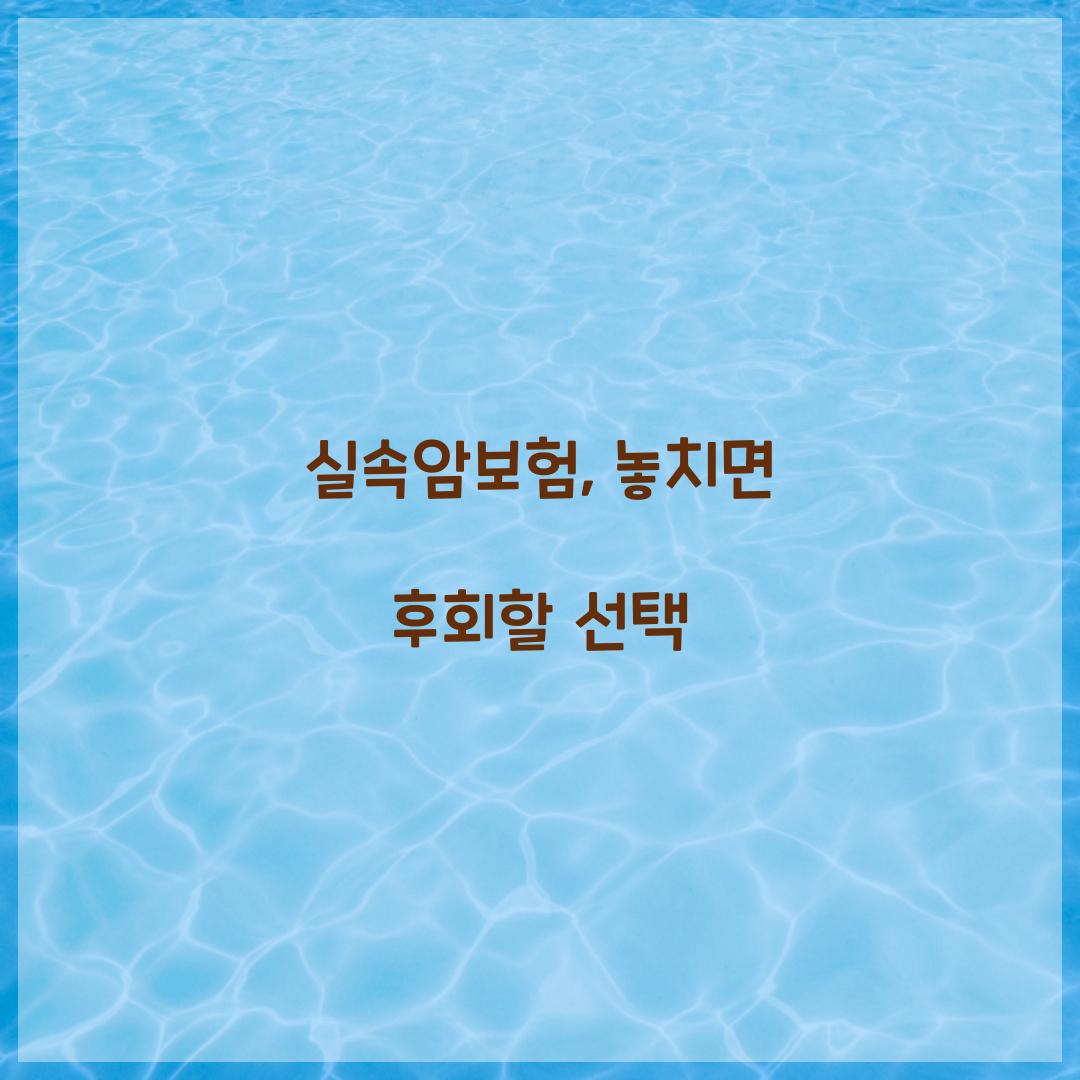 실속암보험, 놓치면 후회할 선택