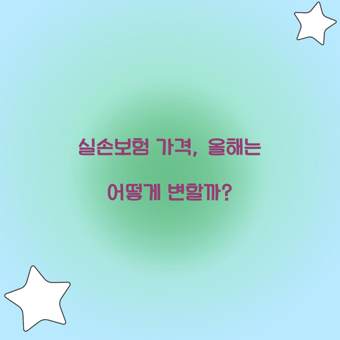 실손보험 가격, 올해는 어떻게 변할까?