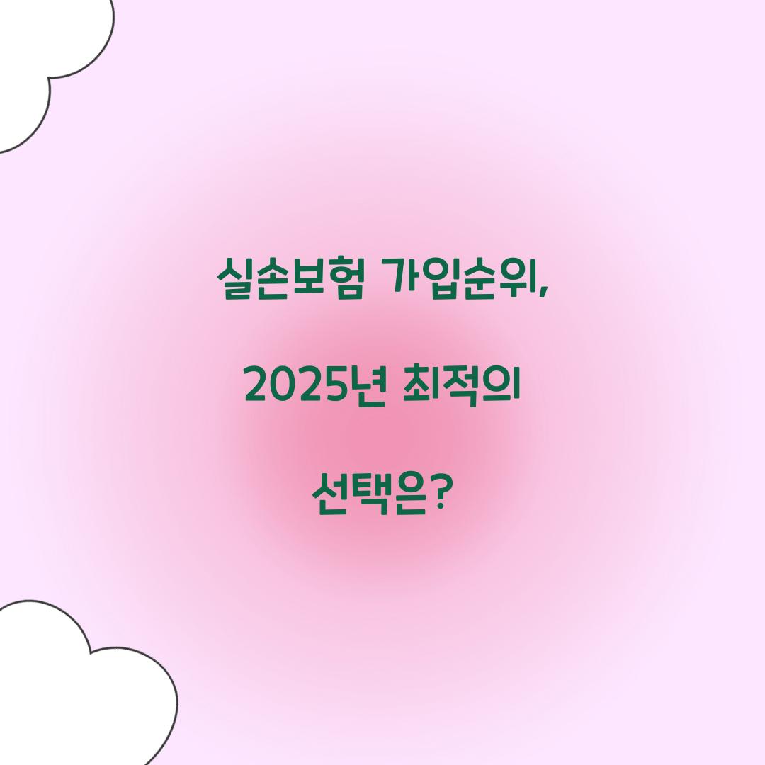실손보험 가입순위, 2025년 최적의 선택은?