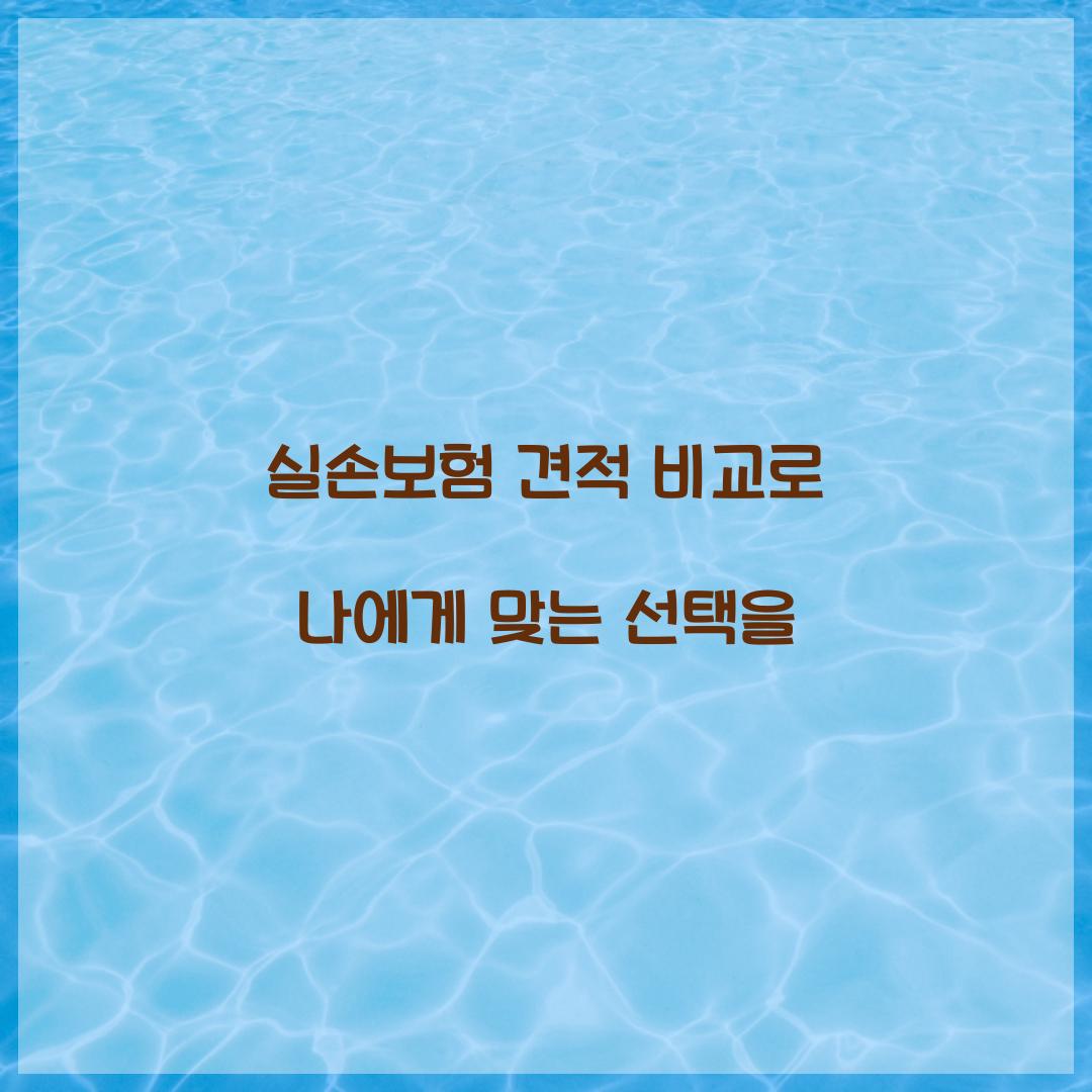 실손보험 견적 비교로 나에게 맞는 선택을