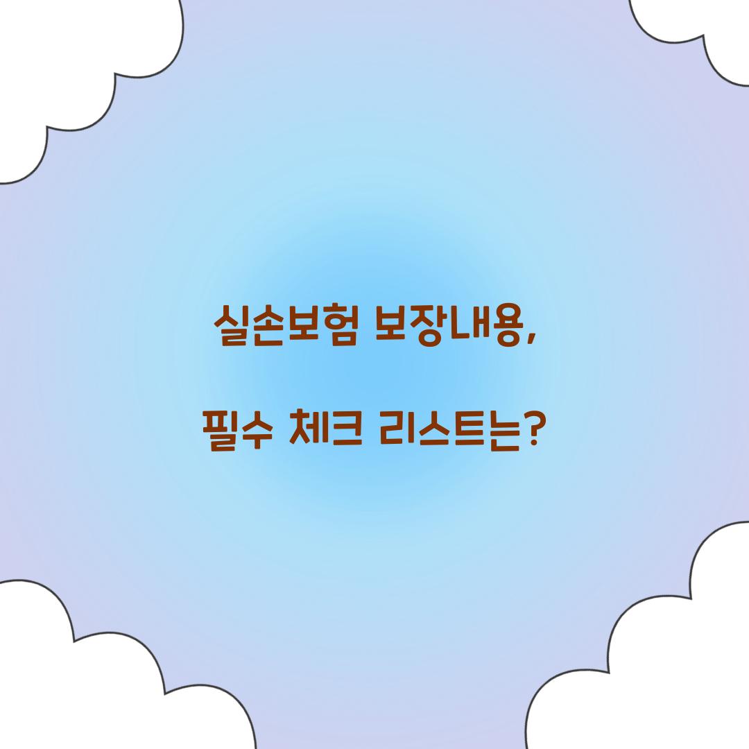 실손보험 보장내용, 필수 체크 리스트는?