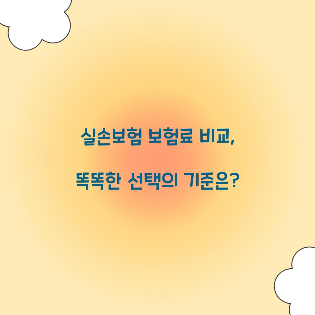실손보험 보험료 비교, 똑똑한 선택의 기준은?