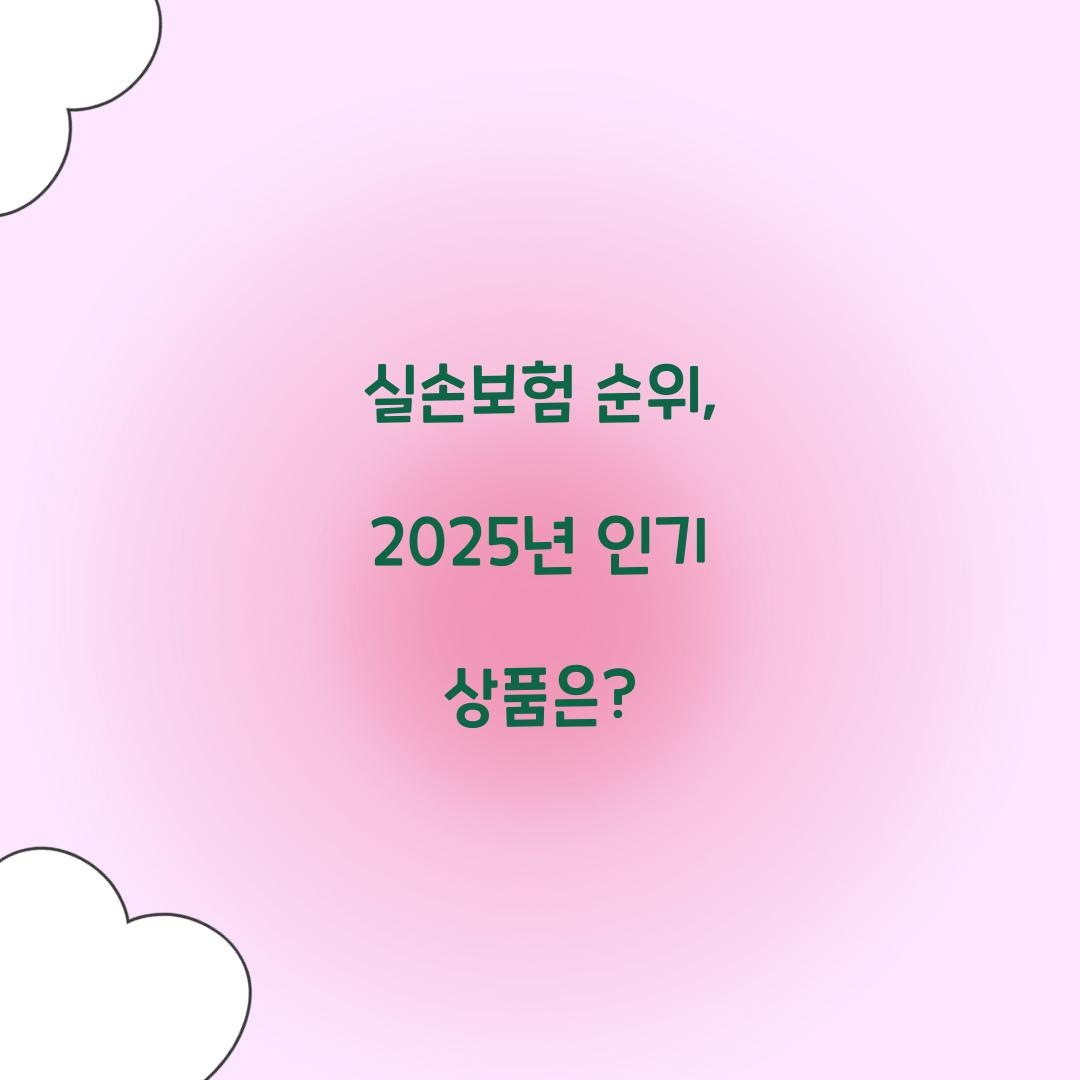 실손보험 순위, 2025년 인기 상품은?