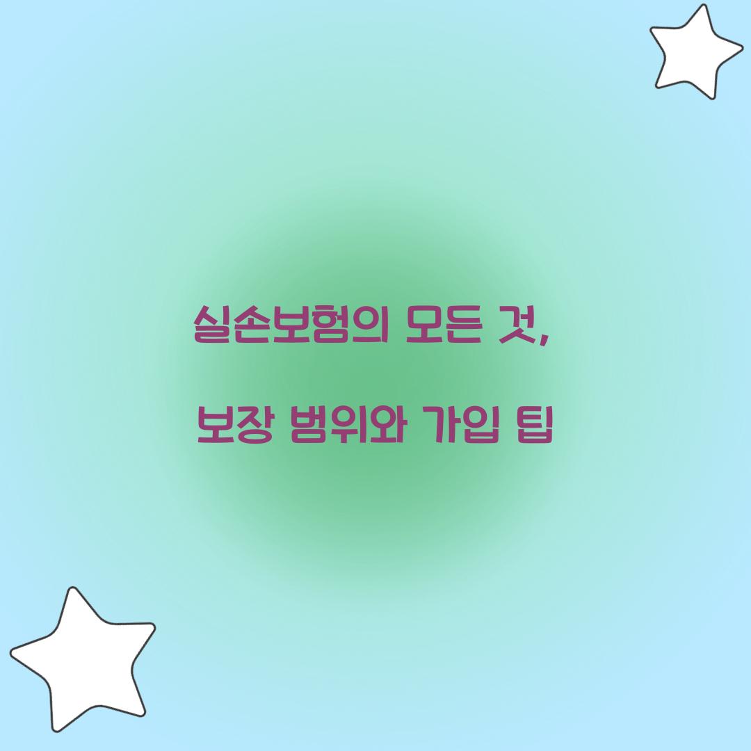 실손보험의 모든 것, 보장 범위와 가입 팁
