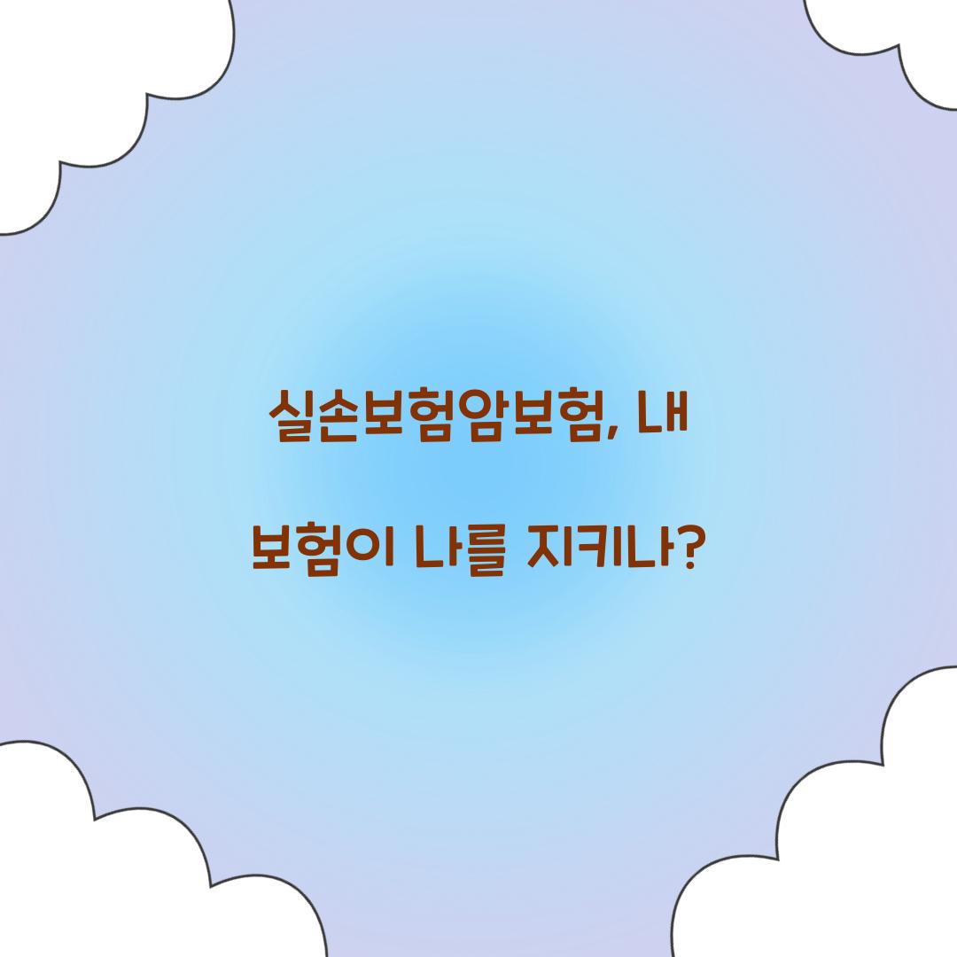 실손보험암보험, 내 보험이 나를 지키나?