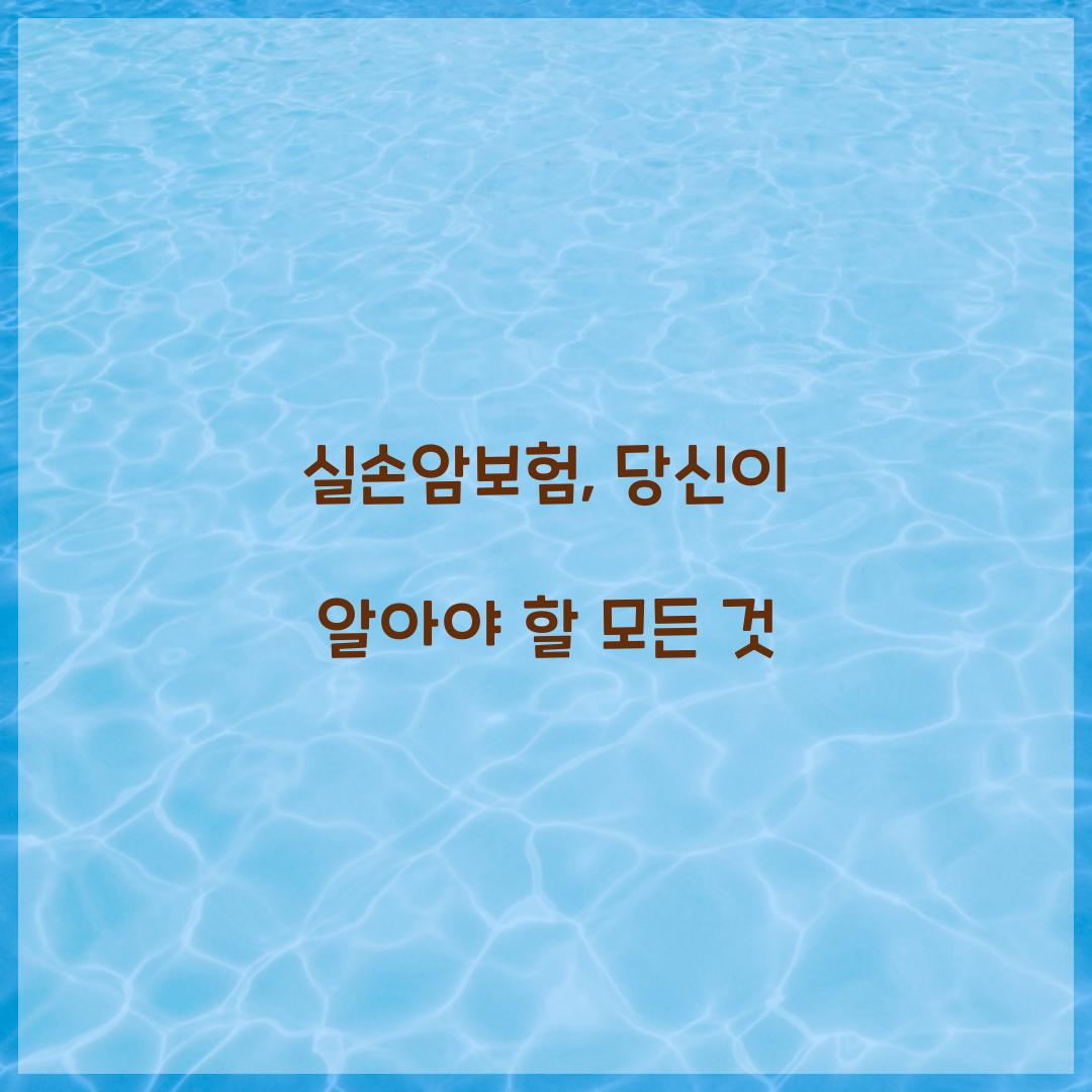 실손암보험, 당신이 알아야 할 모든 것