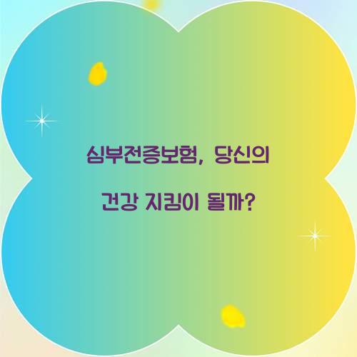 심부전증보험, 당신의 건강 지킴이 될까?